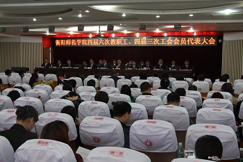 衡阳师范学院四届六次教代会、四届三次工代会隆重召开